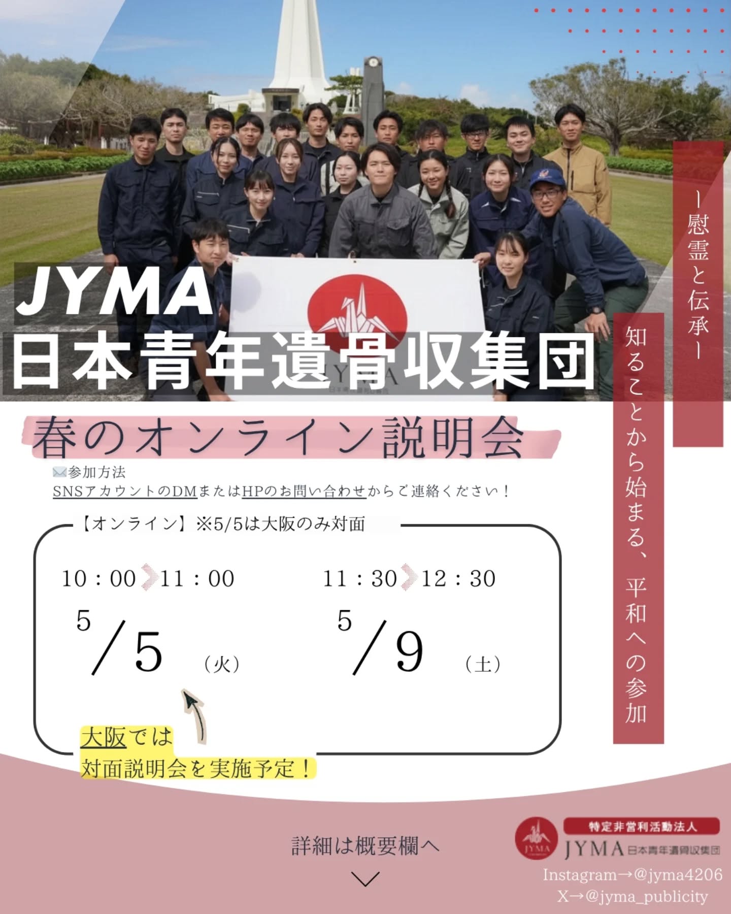 【🌸新歓説明会のご案内🌸】

春の訪れとともに、新しい一歩を踏み出された皆さま、おめでとうございます！
JYMAでは、今年も春のオンライン説明会を開催します！
新入生の方はもちろん、新2年生以上の学生の皆さまも社会人の方も大歓迎です🙌

💻️オンライン説明会
5/5(火)　10:00～11:00
5/9(土)　11:30～12:30
⇨当団の説明と皆さまからのご質問にお答えします！
＼5月5日は関西にて対面説明会を実施予定です！／

入団を迷っていて「話だけでも聞いてみたい」という方も大歓迎です🌟
参加を希望の方、少しでも気になる方はお気軽にDMへご連絡ください📩

皆さまのご参加を心よりお待ちしております🌸

#学生 #ボランティア #学生ボランティア  #春から大学生 #新歓