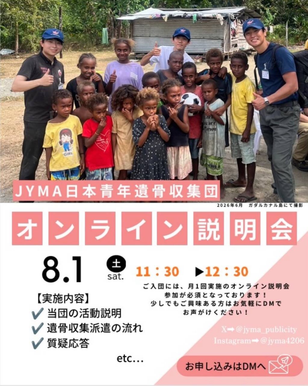 【📣オンライン説明会のご案内】

こんにちは！
当団は、全国約70名の大学生を中心に戦没者遺骨収容・慰霊事業・平和啓発活動に取り組むボランティア団体です。

8/1(土)にオンライン説明会💻を開催いたします！
当団の学生が活動内容や遺骨収集事業について説明し、質問やご不明点にもお答えします。

「話だけでも聞いてみたい！」という方も大歓迎です。
みなさまのご参加を心よりお待ちしております！

■開催概要■
✅日時:8月1日（土）11:30～12:30
✅申込方法:DMに説明会への参加希望の旨をお送りください。
※ご入団には、月1度のオンライン説明会への参加が必須となっております。

#学生ボランティア　#海外ボランティア　#学生募集
#太平洋戦争　#戦後