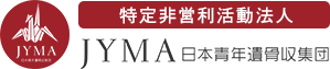 JYMA日本青年遺骨収集団の公式サイトです