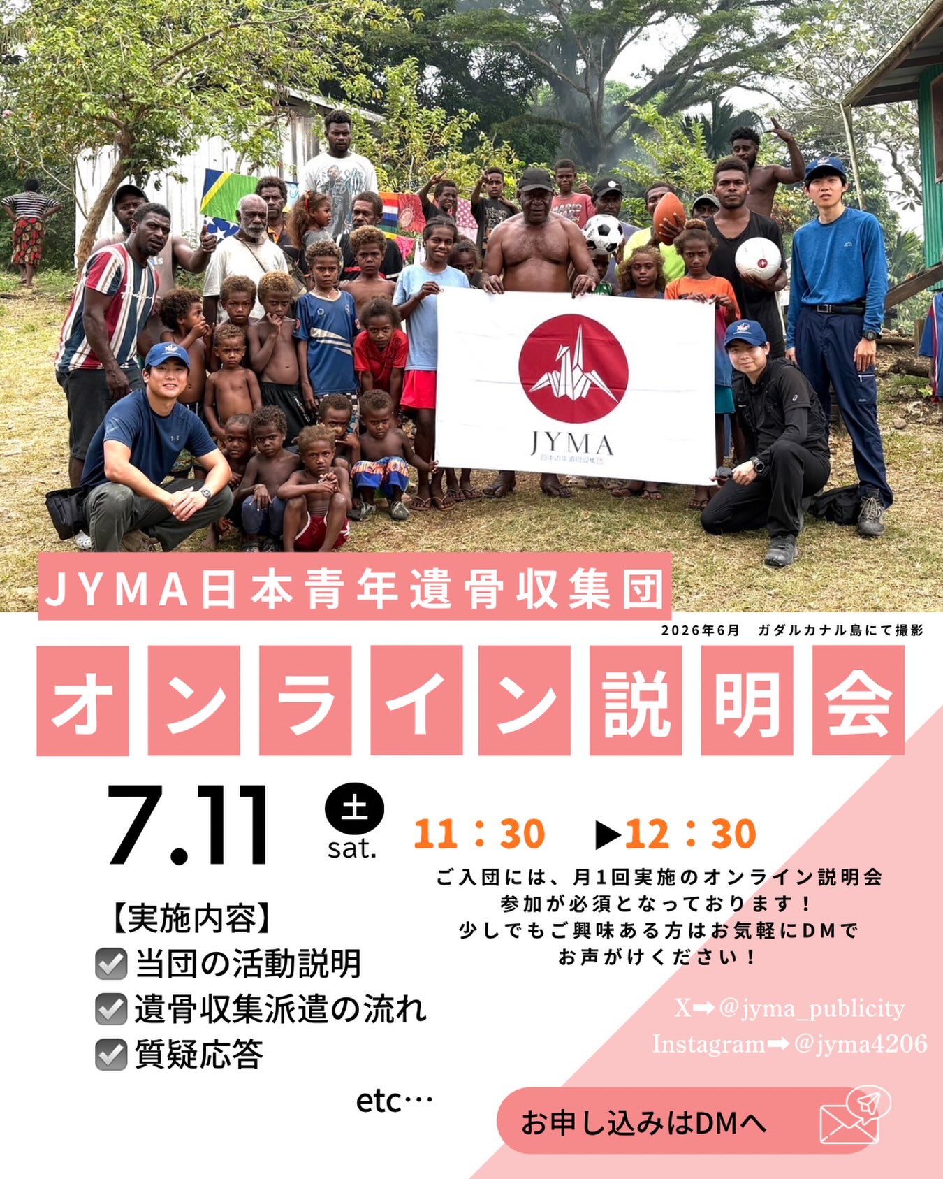 【7/11(土)オンライン説明会のご案内】

7月のオンライン説明会を開催いたします！

当団の学生が活動内容や遺骨収容事業について丁寧に説明いたします。
ご興味ある方はDMへ参加希望の旨をお送りください！

「話だけでも聞いてみたい！」という方も大歓迎です！
みなさまのご参加をお待ちしております！

■開催概要■
日時:7月11日（土）11:30～12:30
申込方法:DMに説明会への参加希望の旨をお送りください。
※当団は月に1度オンライン説明会を実施しており、ご入団にはこちらへの参加が必須となっております。

#学生ボランティア　#海外ボランティア　#大学生　#ボランティア団体　#npo